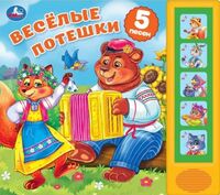 Весёлые потешки