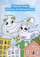 Приключения Ветерка из Вентилятора