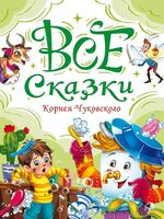 Все сказки Корнея Чуковского