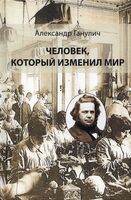 Человек, который изменил мир