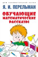 Обучающие математические рассказы