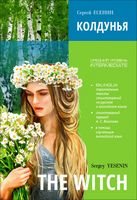 Колдунья. Стихи