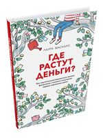 Где растут деньги? Как научиться распоряжаться своими финансами с момента получения первых карманных денег