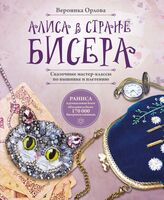 Алиса в Стране бисера