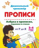 Азбука в прописях, заданиях и стихах. Прописи от Р до Я