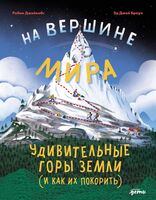 На вершине мира. Удивительные горы Земли (и как их покорить)