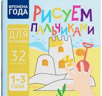 Времена года. Рисуем пальчиками