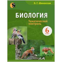 Биология. 6 класс. Тематический контроль