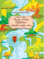 Чаму рэчка Уздзянка такую назву мае