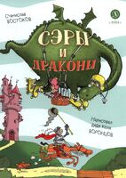 Сэры и драконы. Весёлое путешествие по Средневековью