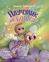 Паучулик не боится!