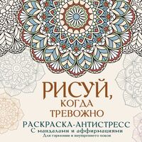 Рисуй, когда тревожно