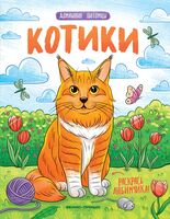 Котики. Книжка-раскраска