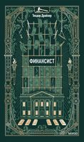 Финансист