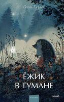Ежик в тумане