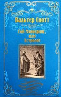 Гай Мэннеринг, или Астролог