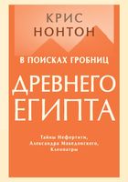 В поисках гробниц Древнего Египта. Тайны Нефертити, Александра Македонского, Клеопатры