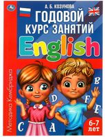 Английский язык. 6-7 лет