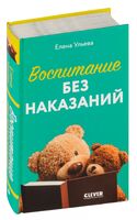 Воспитание без наказаний