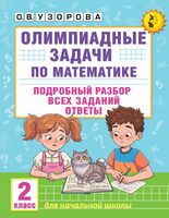 Олимпиадные задачи по математике. 2 класс