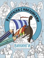 Раскраска с наклейками. Для мальчиков. Викинги