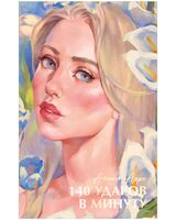 140 ударов в минуту