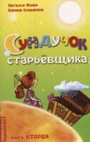Подборка современных сказок для детей. Комплект из 4 книг
