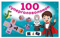 100 суперголоволомок