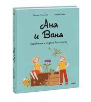 Аня и Ваня. Барабашки и чудеса без спроса