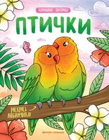 Птички. Книжка-раскраска