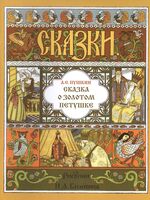 Сказка о золотом петушке
