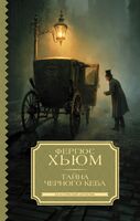 Тайна чёрного кеба