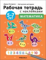 Рабочие тетради с наклейками Дарьи Колдиной. Математика 5-7 лет