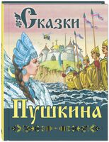 Сказки Пушкина