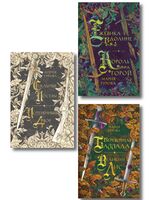 О Спящем короле. Комплект из 3 книг