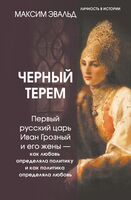 Чёрный терем. Первый русский царь Иван Грозный и его жёны