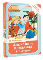 Аля, Кляксич и буква "А". Все истории