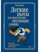 Легкие пьесы для фортепиано, звучащие сложно. Ноты для "заржавевших" пианистов