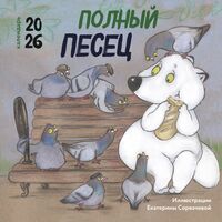 Календарь настенный на 2026 год "Полный песец" (30х30 см)