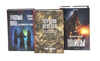Чертова невеста. Грозный идол, или Строители ада на земле. Волхвы. Комплект из 3 книг