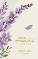 Дневник впечатлений на 5 лет: 5 строчек в день (вереск)