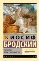 Часть речи. Новые стансы к Августе