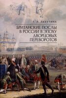 Британские послы в России в эпоху дворцовых переворотов