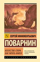 Искусство спора. Как читать книги