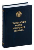 Гражданский кодекс Республики Беларусь