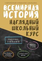 Всемирная история. Наглядный школьный курс