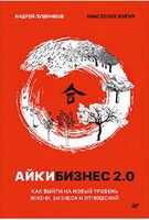 Айкибизнес 2.0. Как выйти на новый уровень жизни, бизнеса и отношений