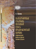 Палеаграфічная спадчына полацкай Спаса-Праабражэнскай царквы: суправаджальныя надпісы на фрэсках і пытанне аўтарства