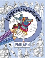 Рыцари. Раскраска с наклейками. Для мальчиков