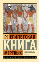 Египетская книга мёртвых